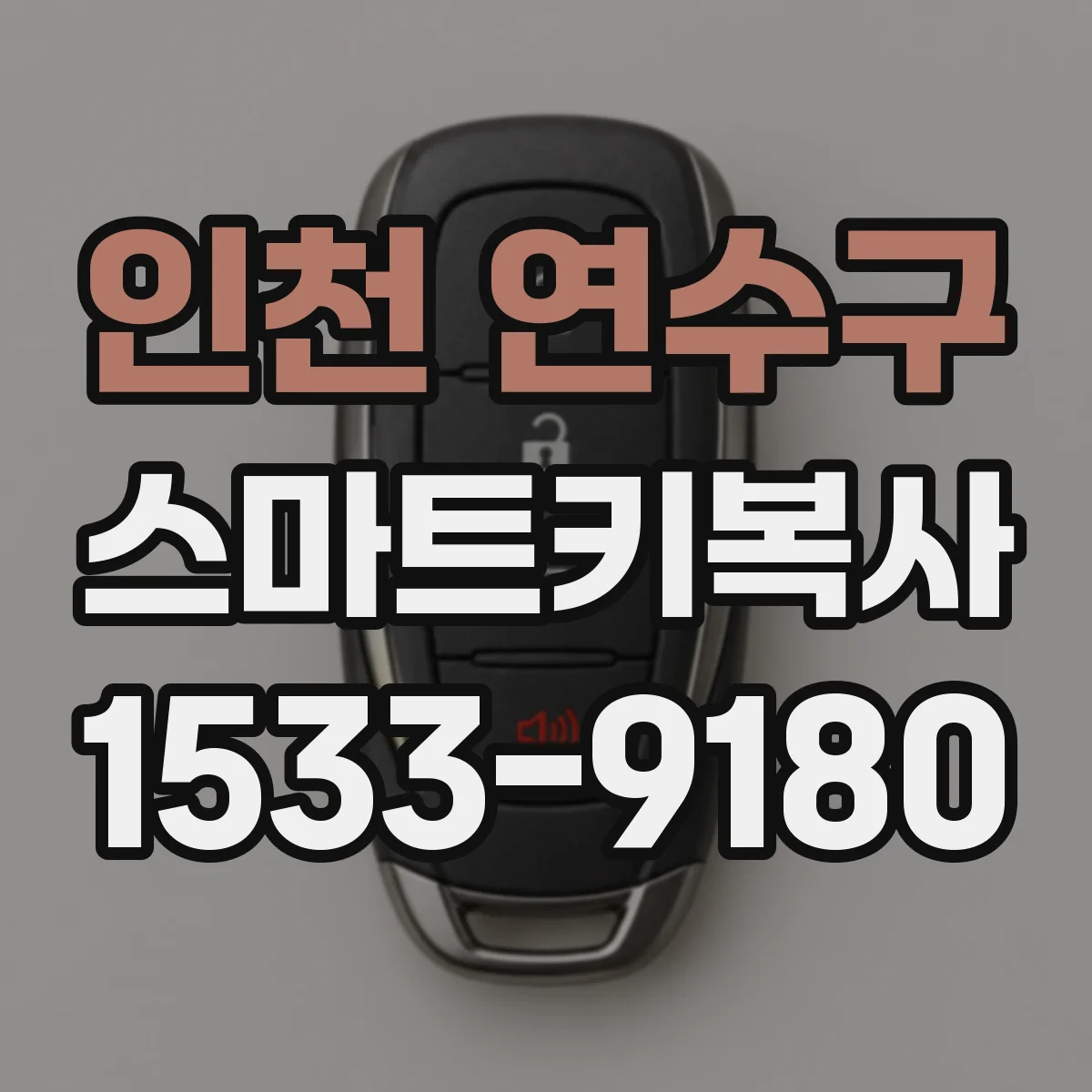 인천 연수구 스마트키복사