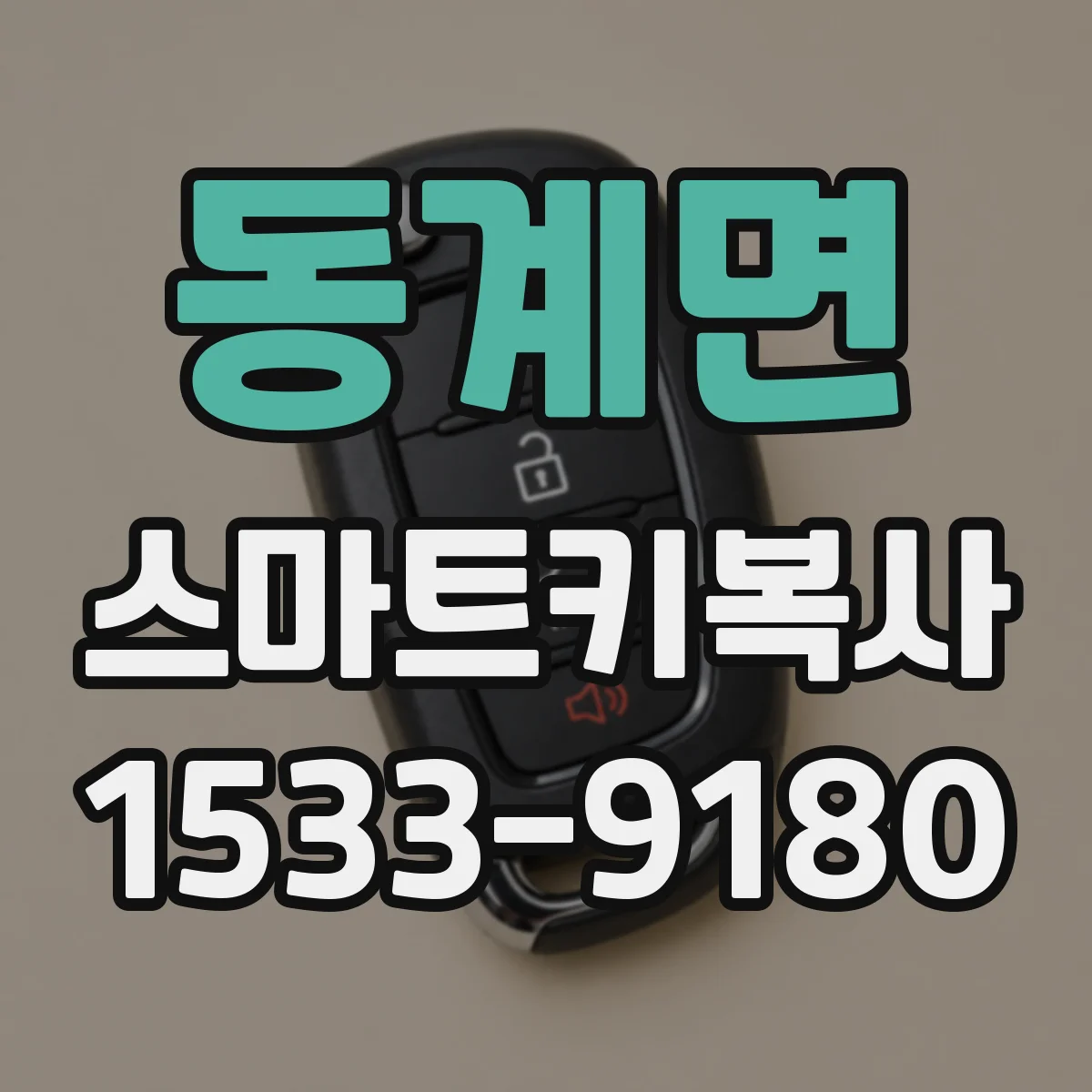 동계면 스마트키복사