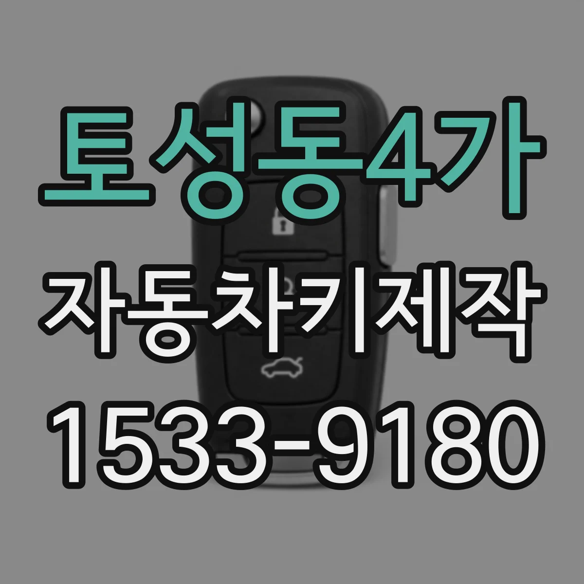 토성동4가 자동차키제작