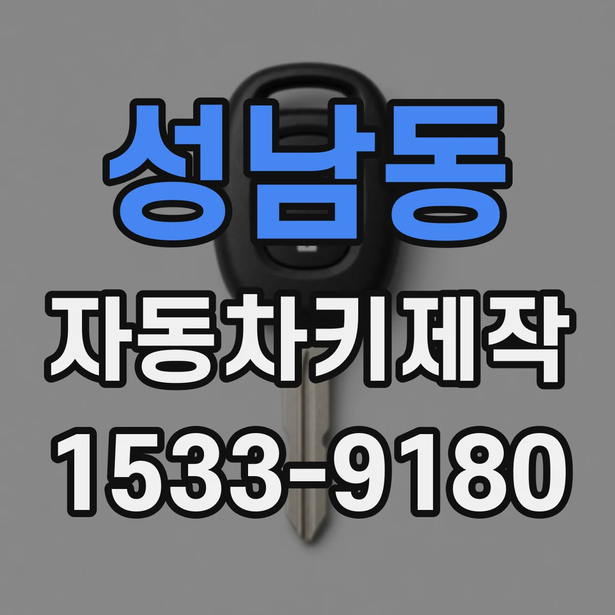 성남동 자동차키제작