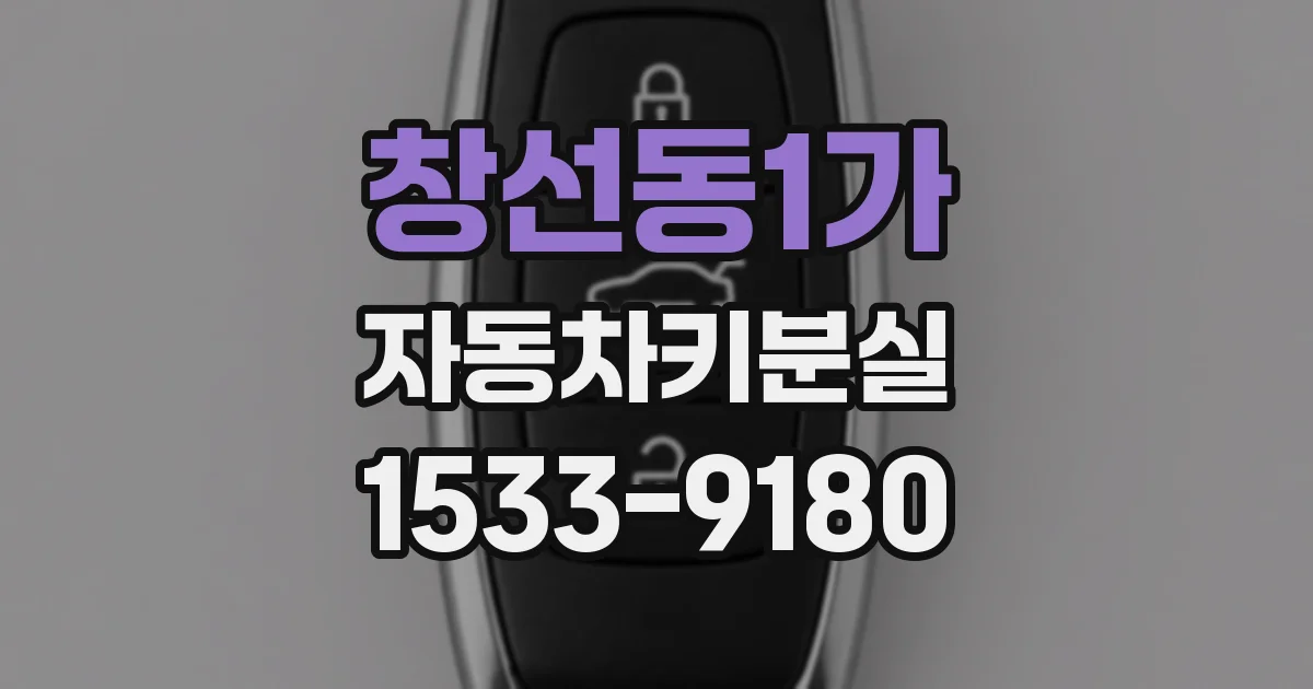 창선동1가 자동차키분실