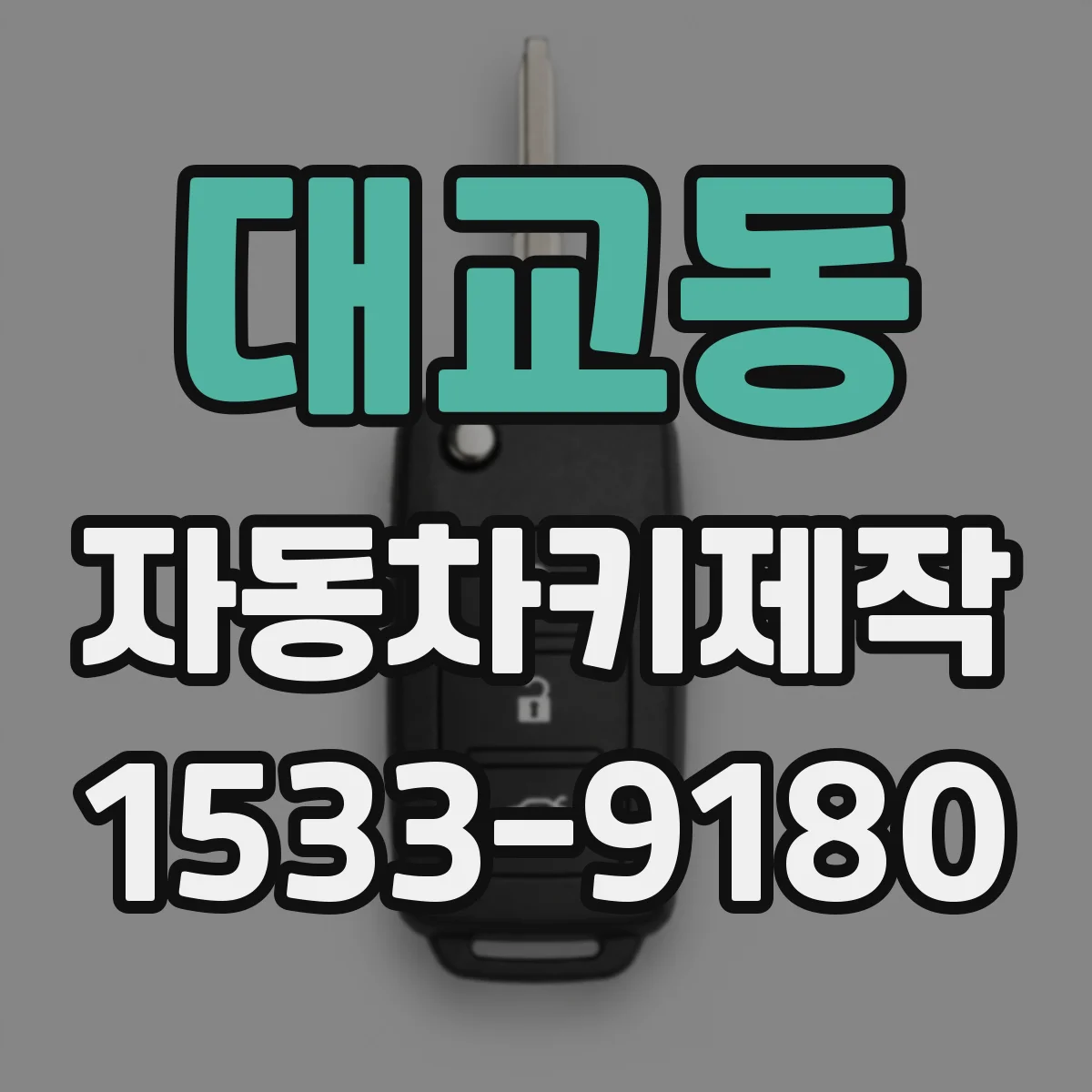 대교동 자동차키제작