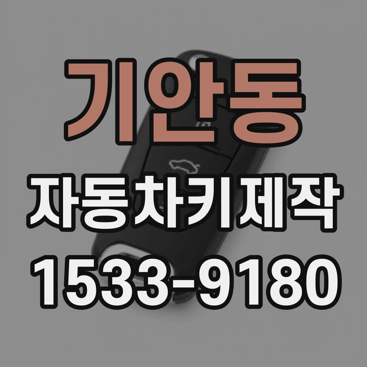기안동 자동차키제작