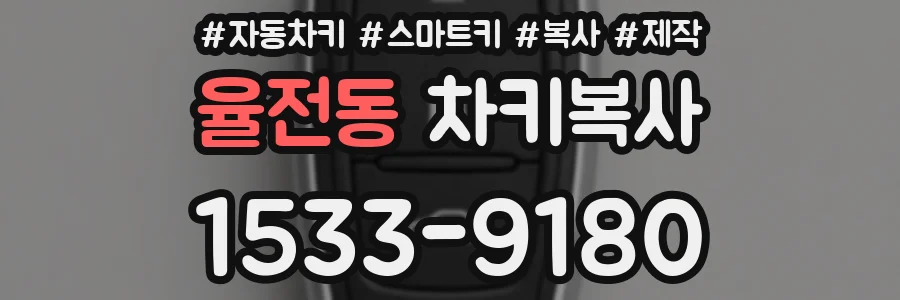 율전동 차키복사