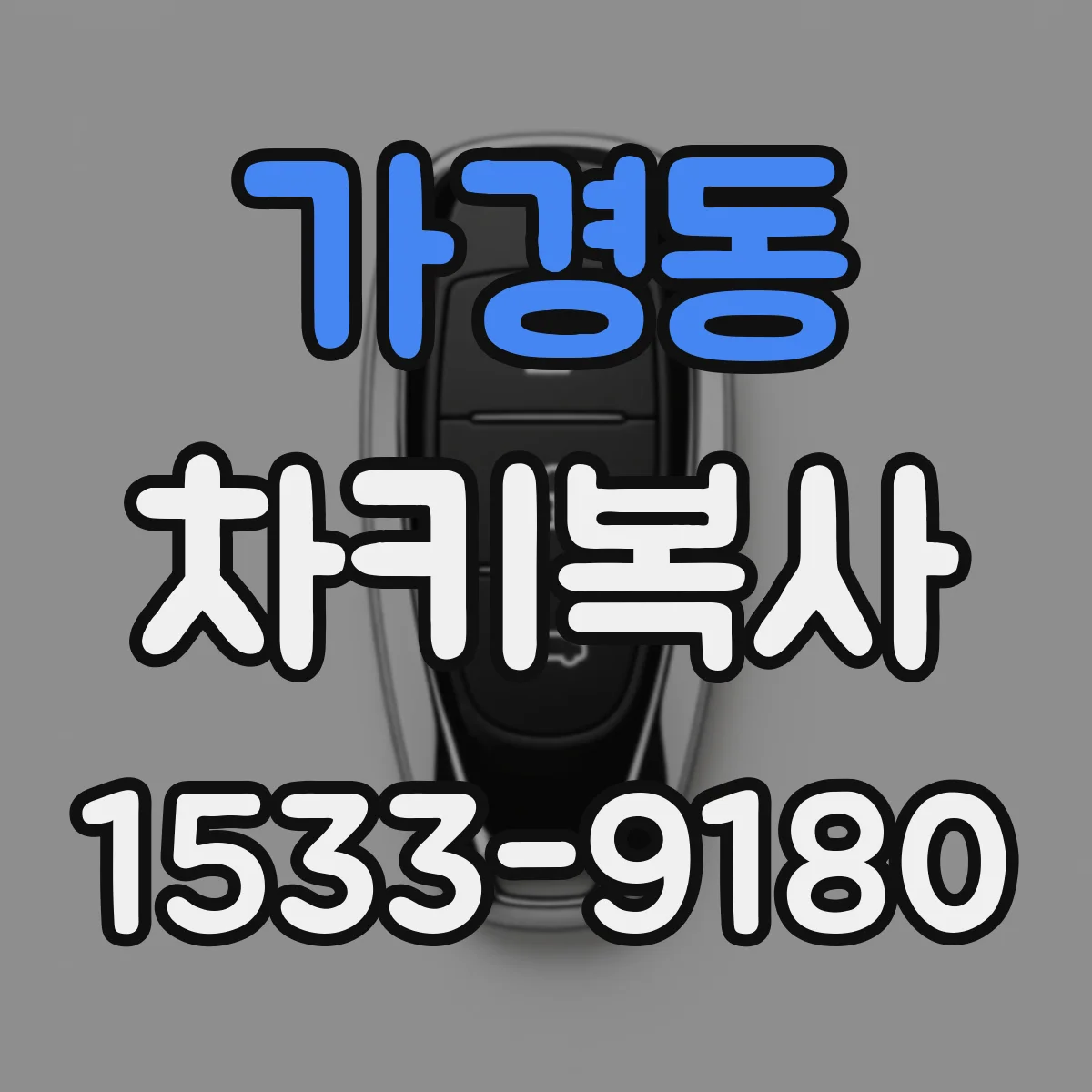 가경동 차키복사