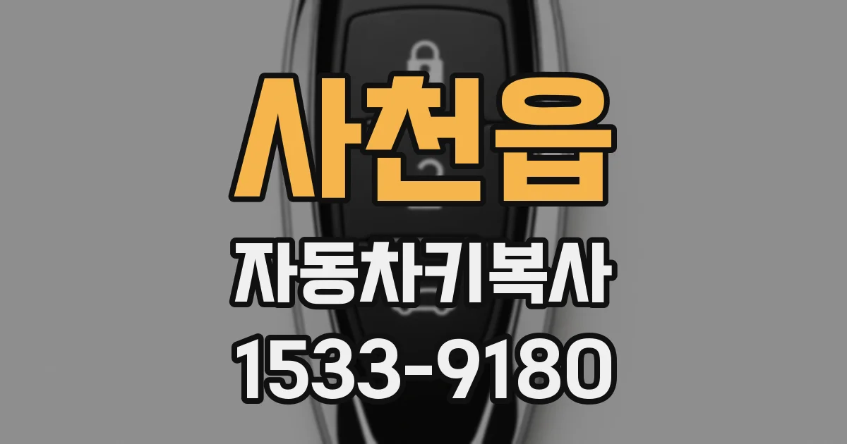사천읍 자동차키복사