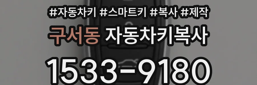 구서동 자동차키복사