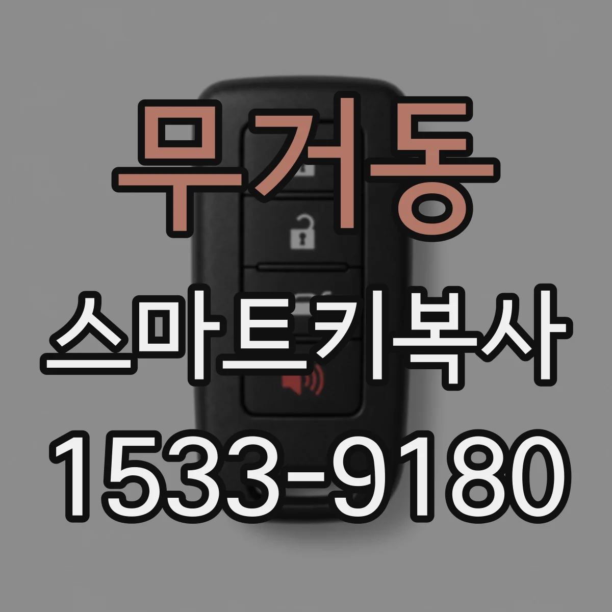 무거동 스마트키복사