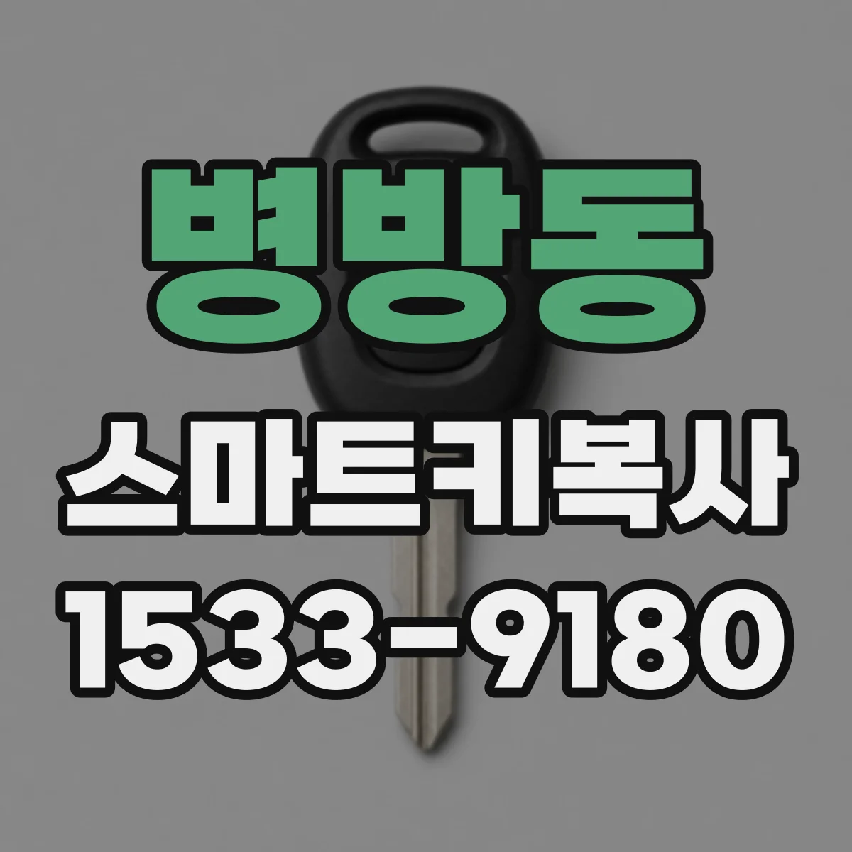 병방동 스마트키복사