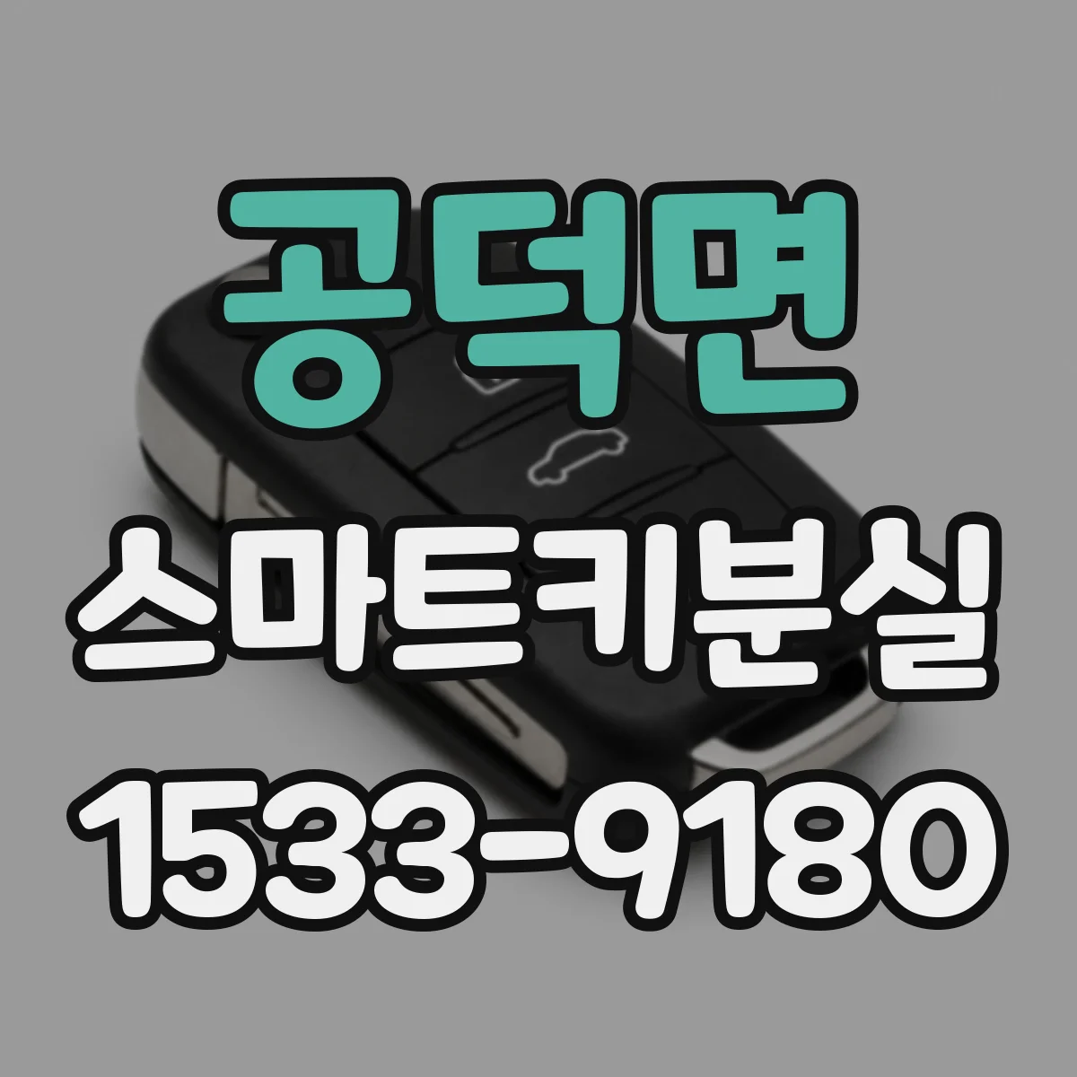 공덕면 스마트키분실