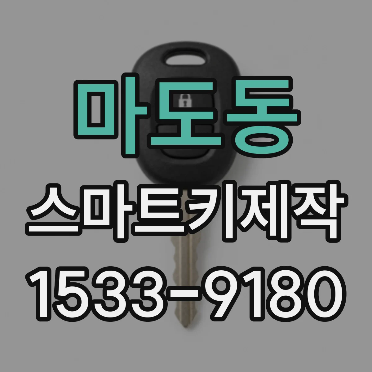 마도동 스마트키제작