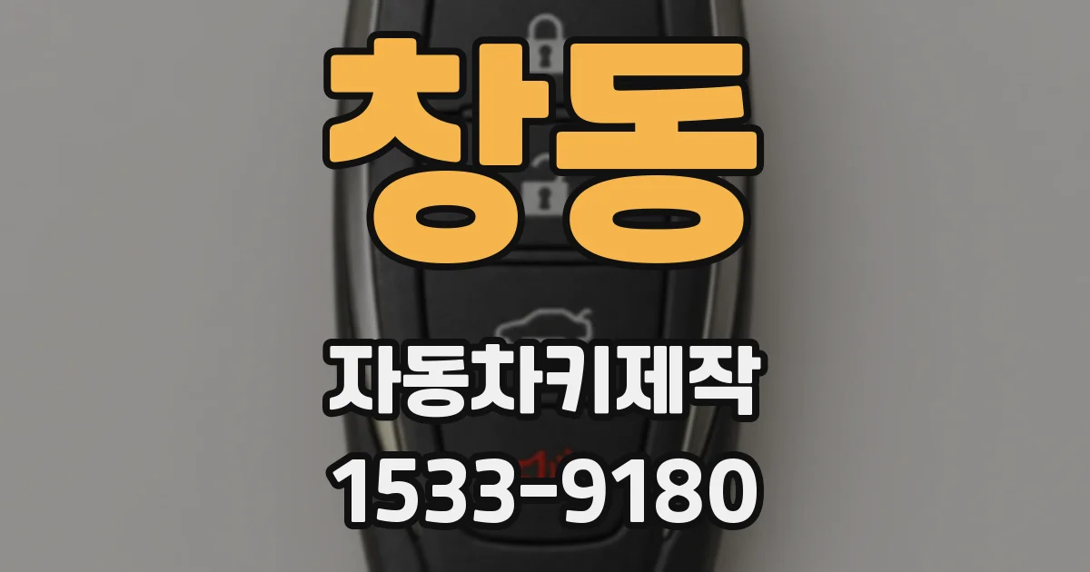 창동 자동차키제작