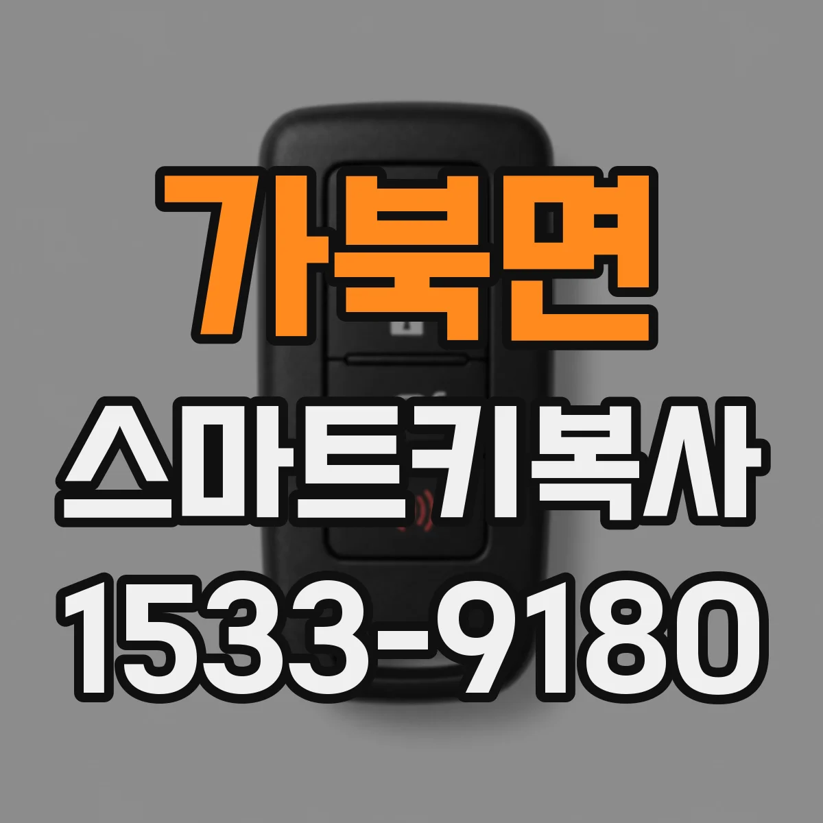 가북면 스마트키복사