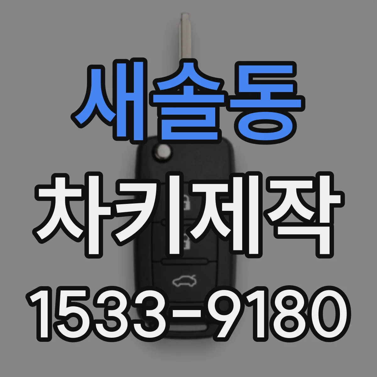 새솔동 차키제작