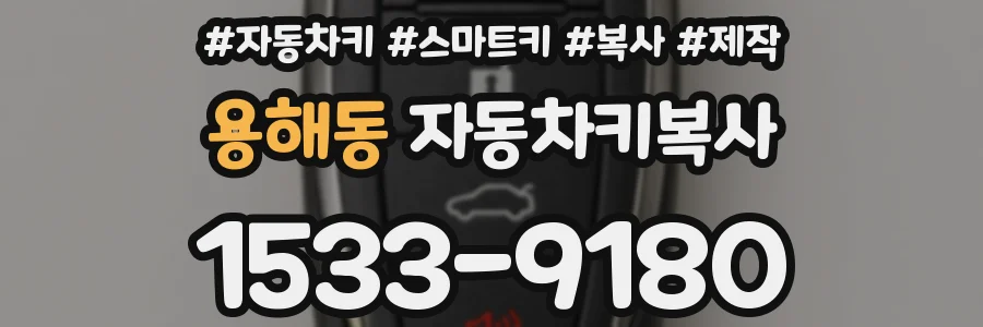용해동 자동차키복사