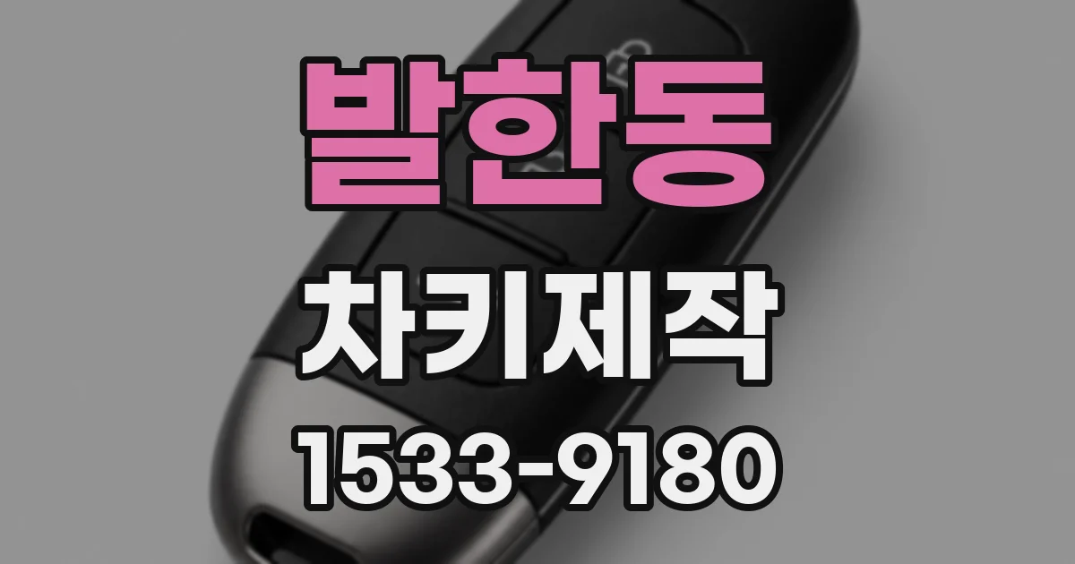 발한동 차키제작