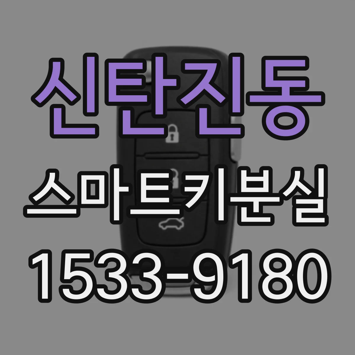 신탄진동 스마트키분실