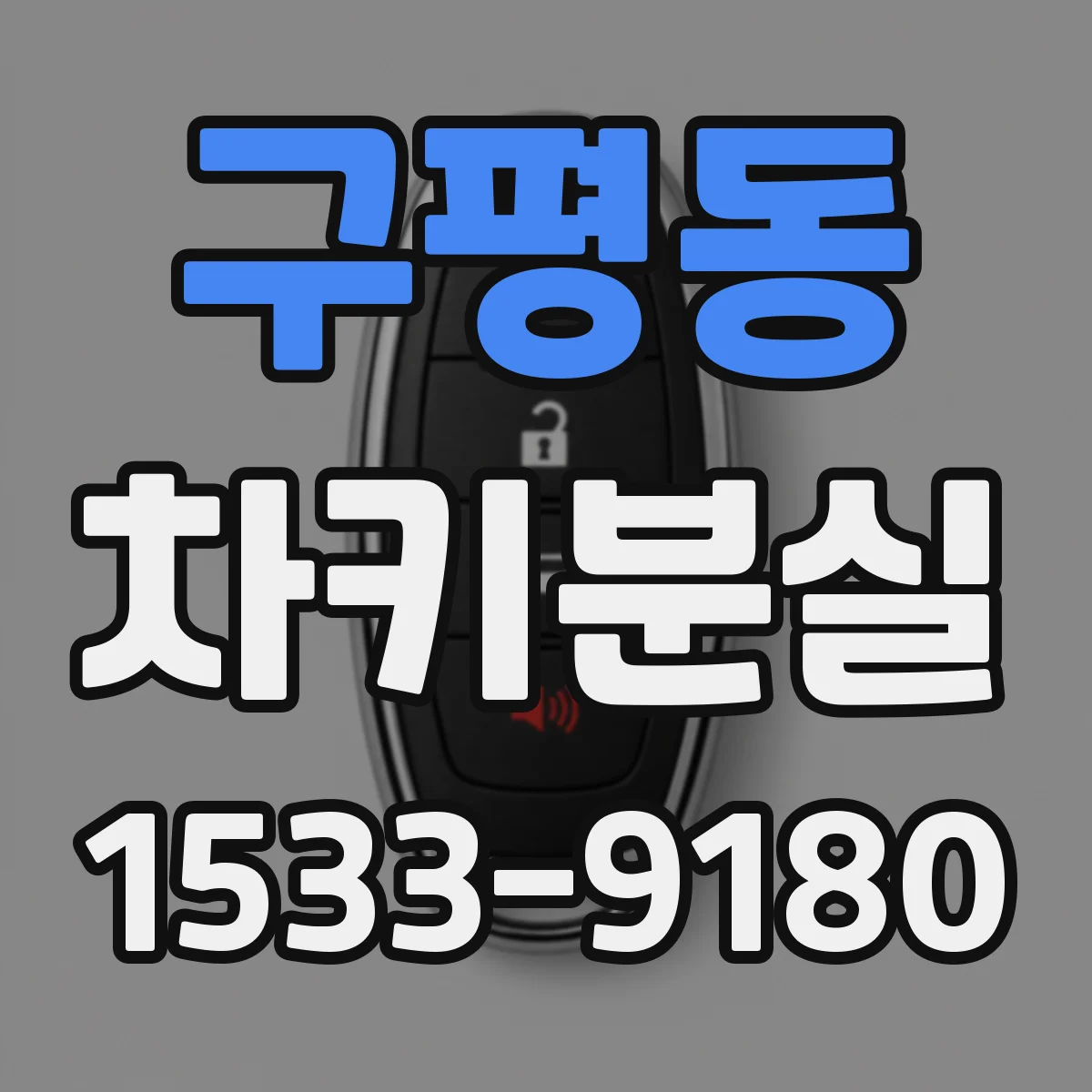 구평동 차키분실