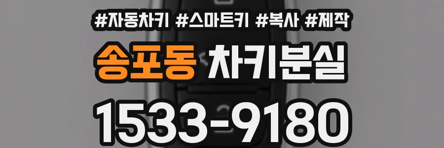 송포동 차키분실