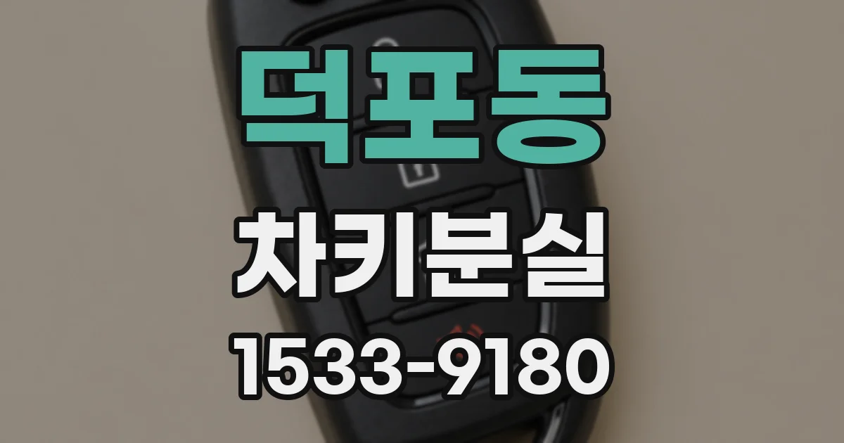 덕포동 차키분실