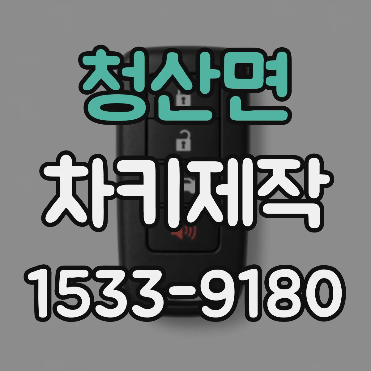 청산면 차키제작