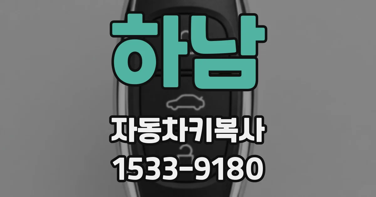 하남 자동차키복사