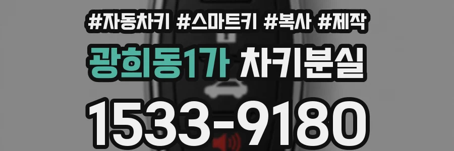 광희동1가 차키분실