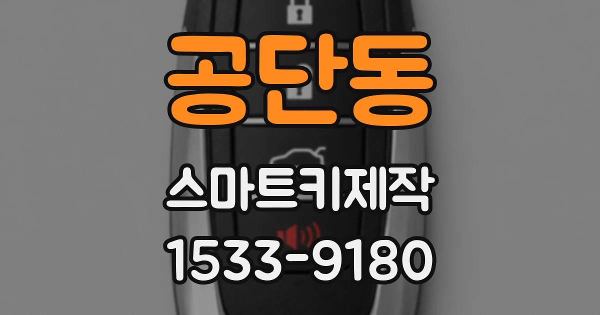 공단동 스마트키제작