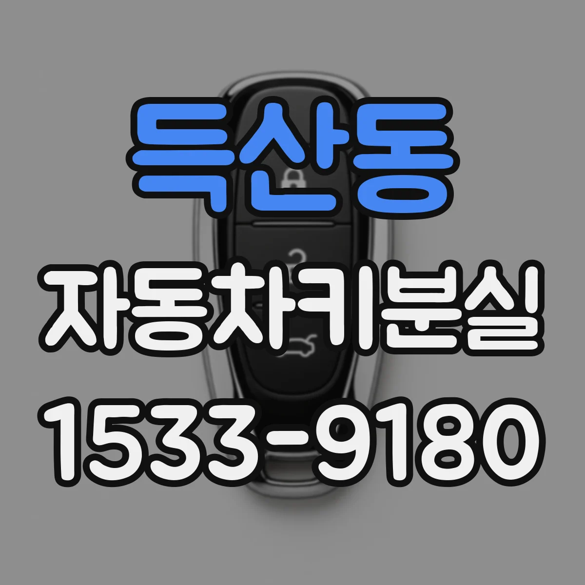 득산동 자동차키분실