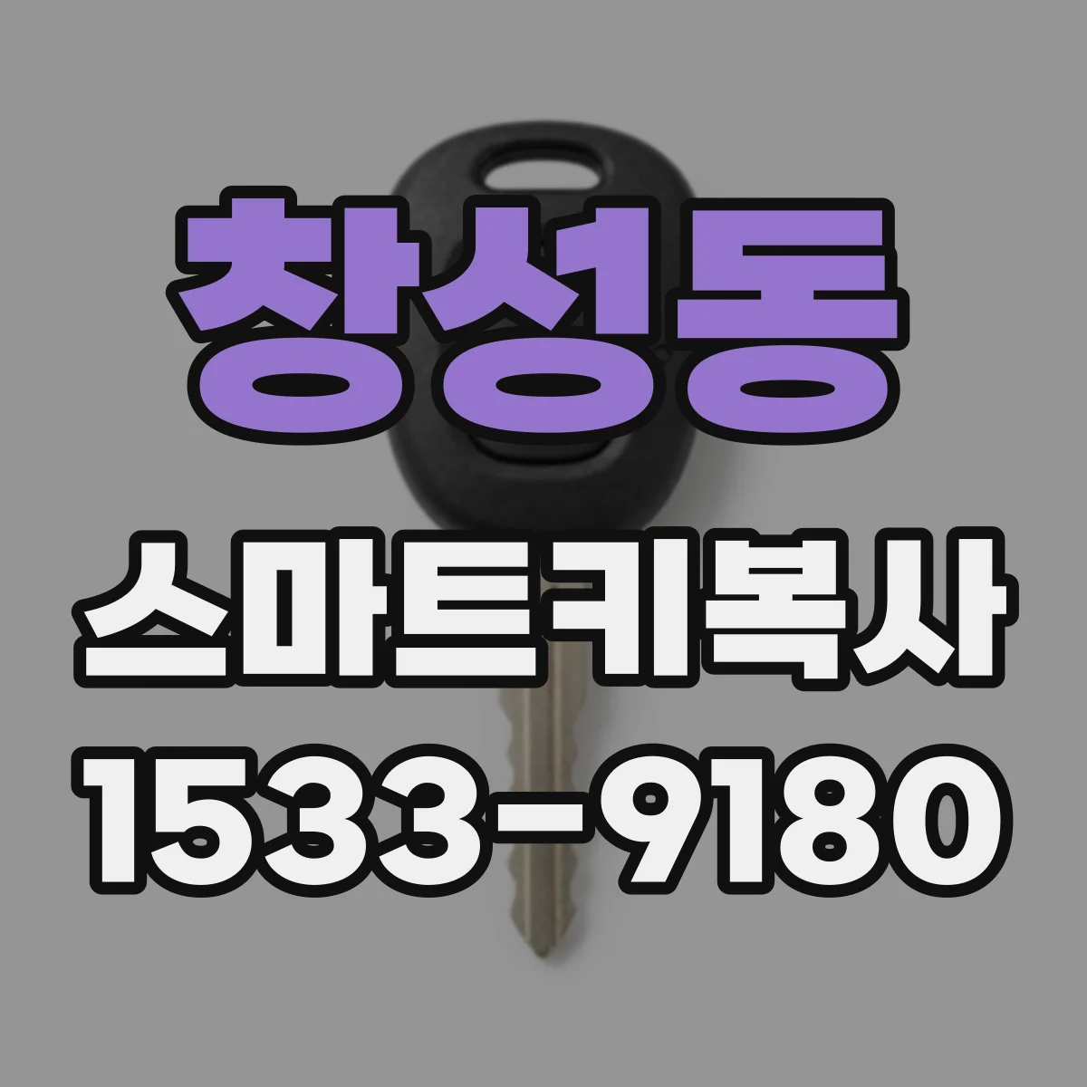창성동 스마트키복사 중고 스마트키 재인식이 안 될 때 점검 포인트