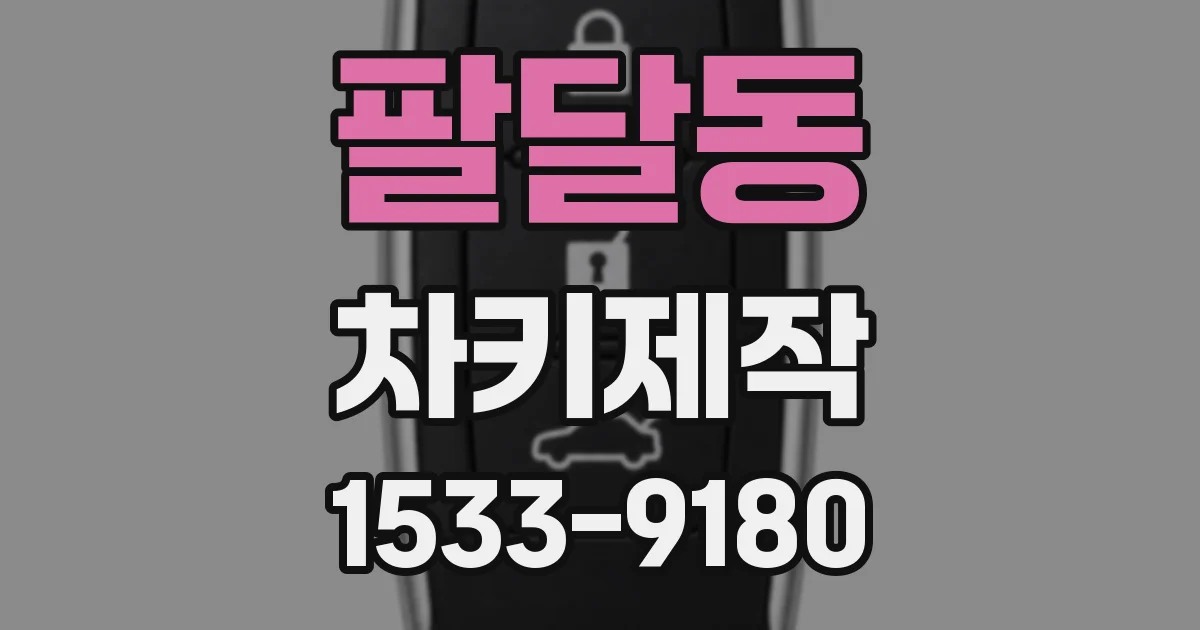 팔달동 차키제작