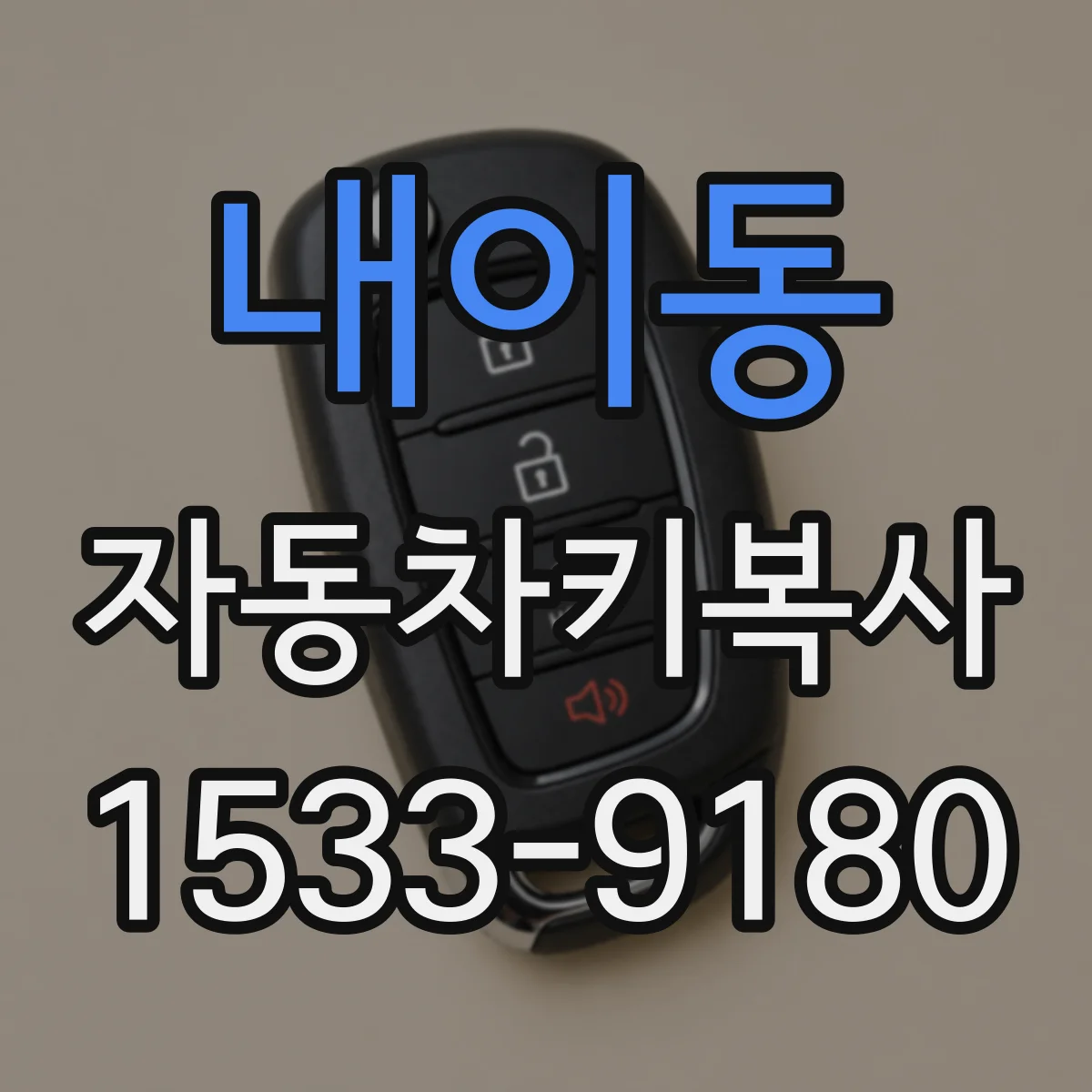 내이동 자동차키복사