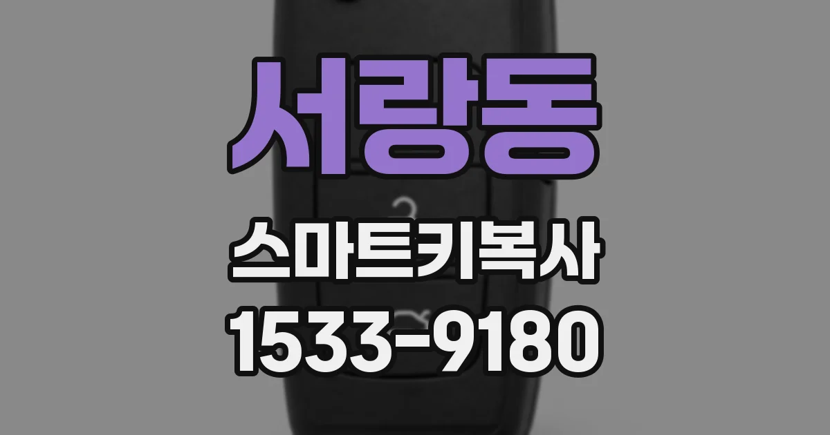 서랑동 스마트키복사