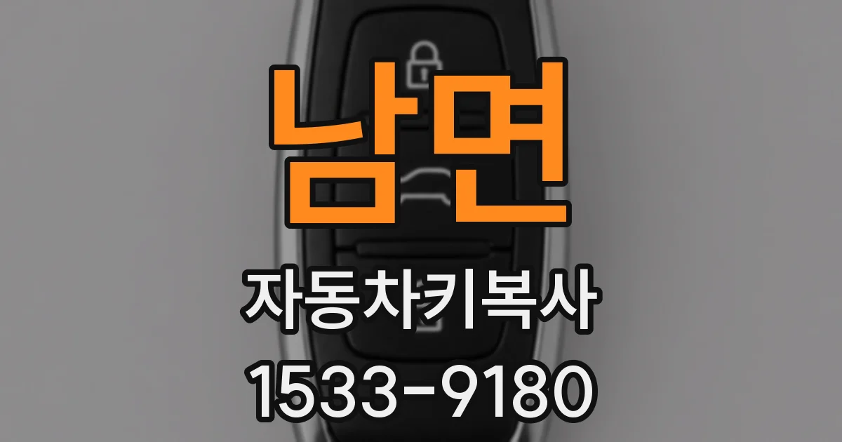 남면 자동차키복사
