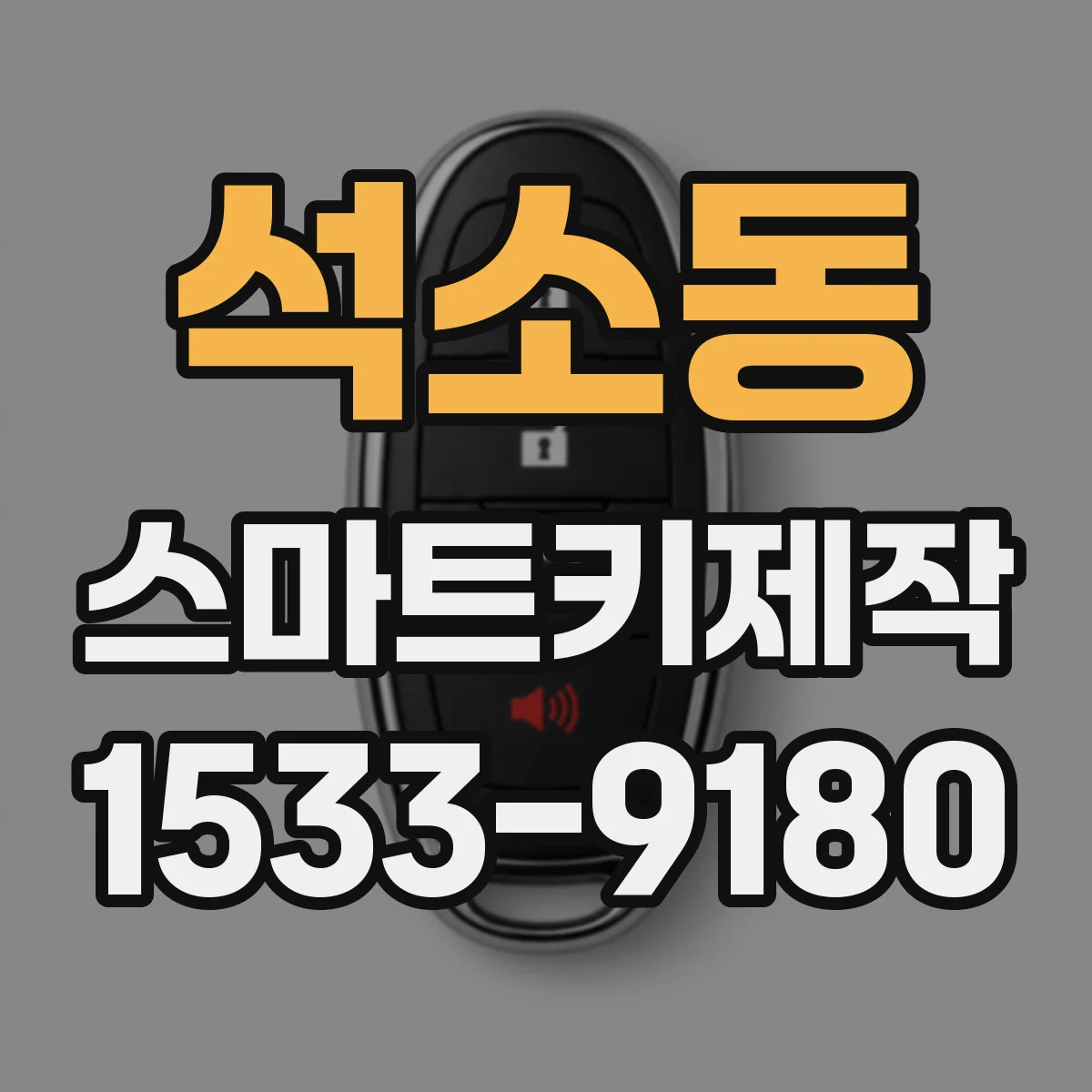 석소동 스마트키제작