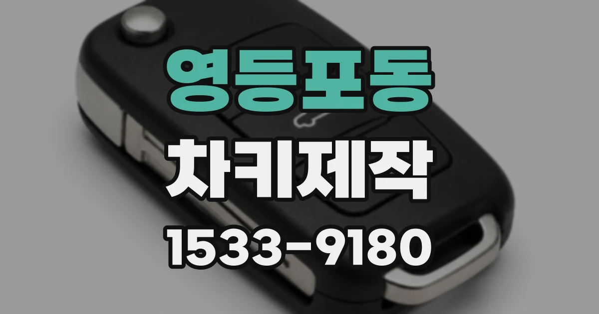 영등포동 차키제작
