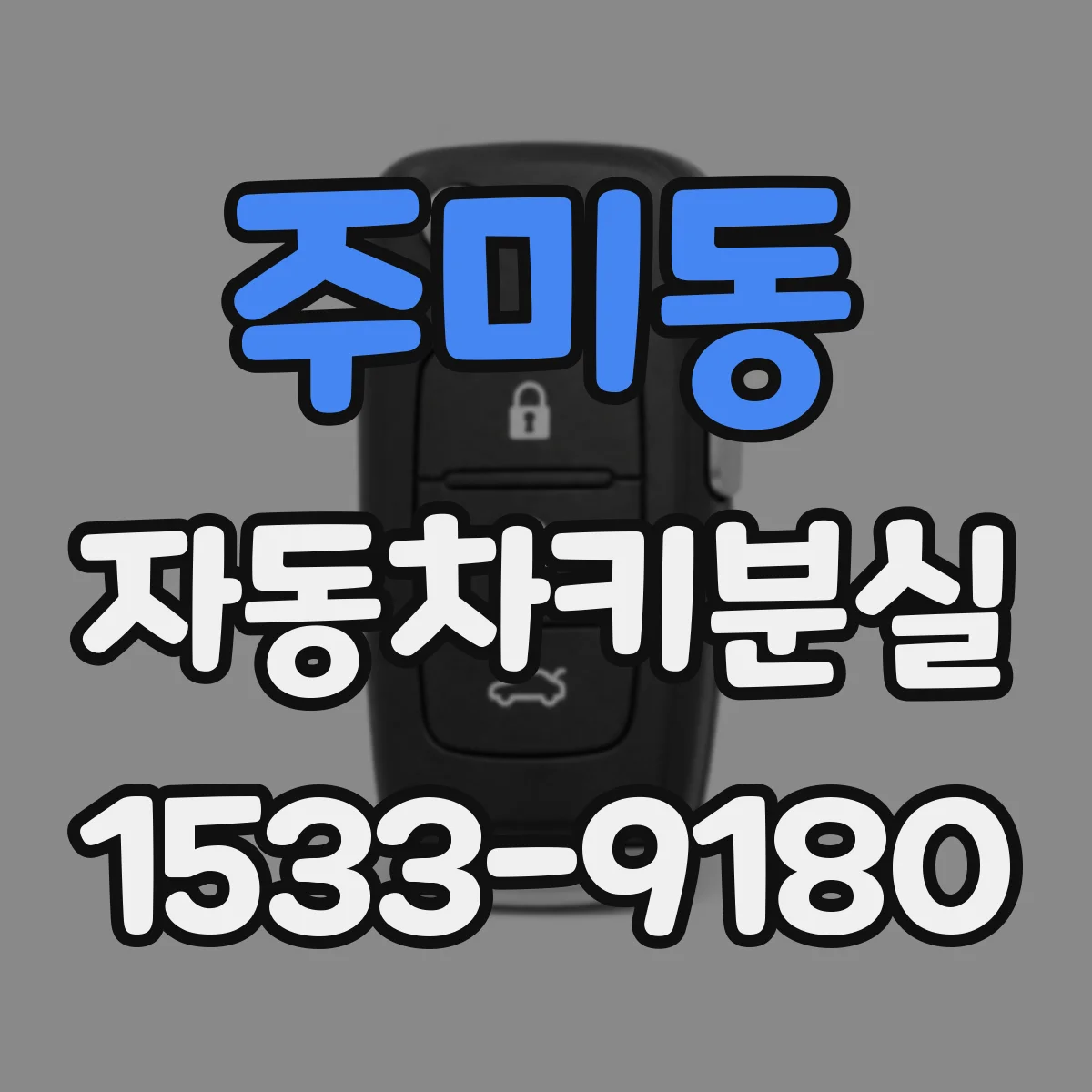 주미동 자동차키분실