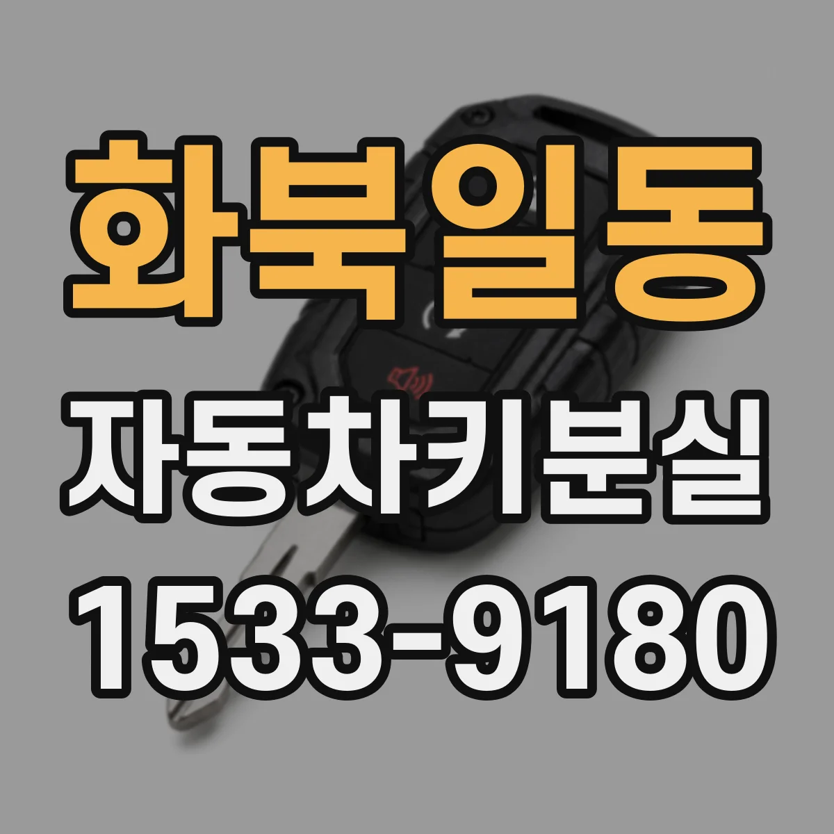 화북일동 자동차키분실