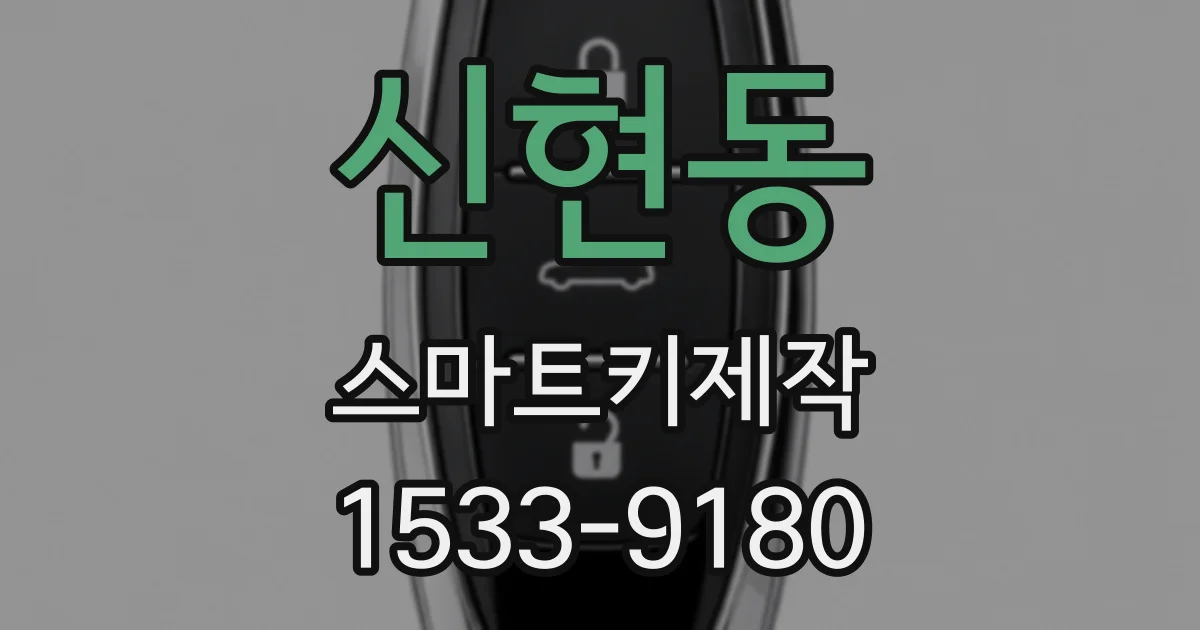 신현동 스마트키제작