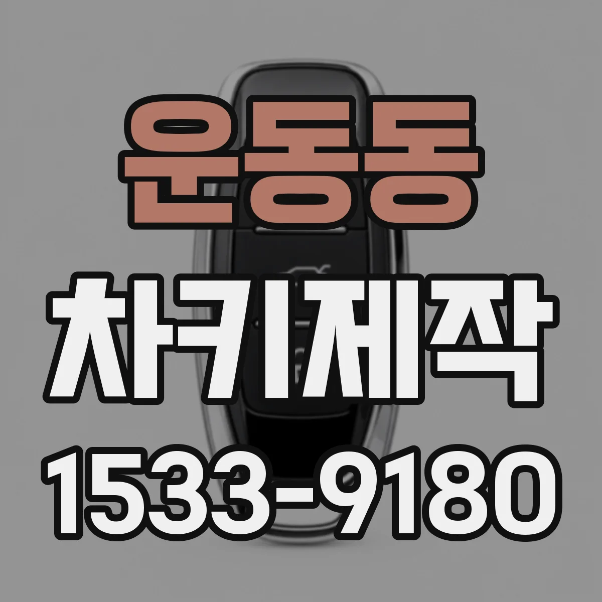 운동동 차키제작