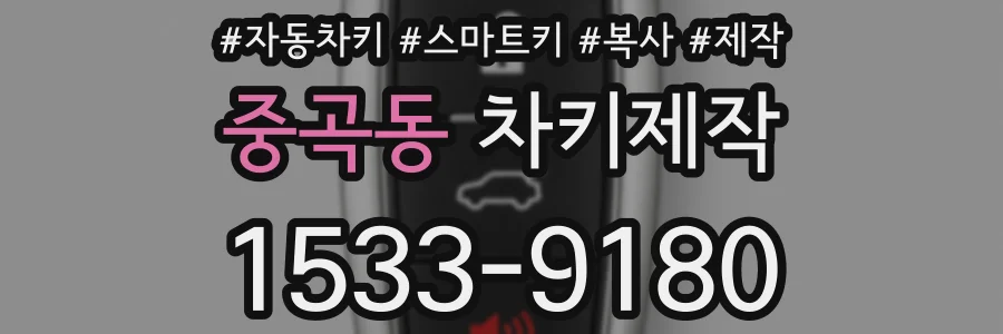 중곡동 차키제작