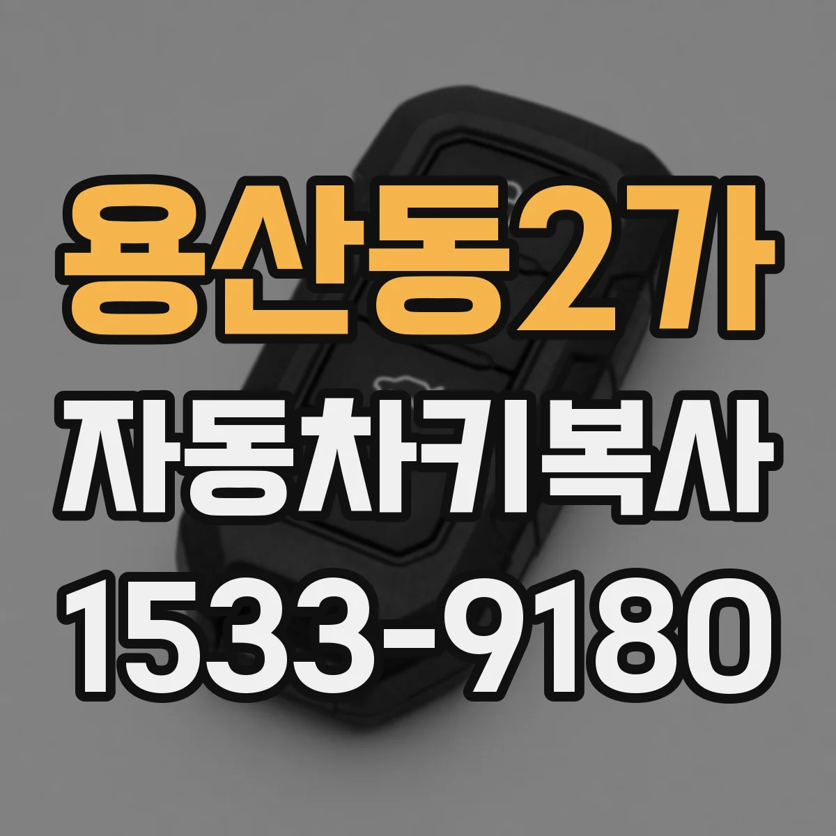 용산동2가 자동차키복사