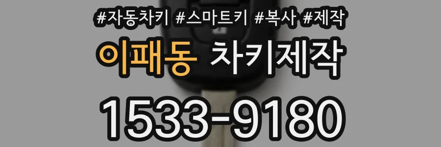 이패동 차키제작