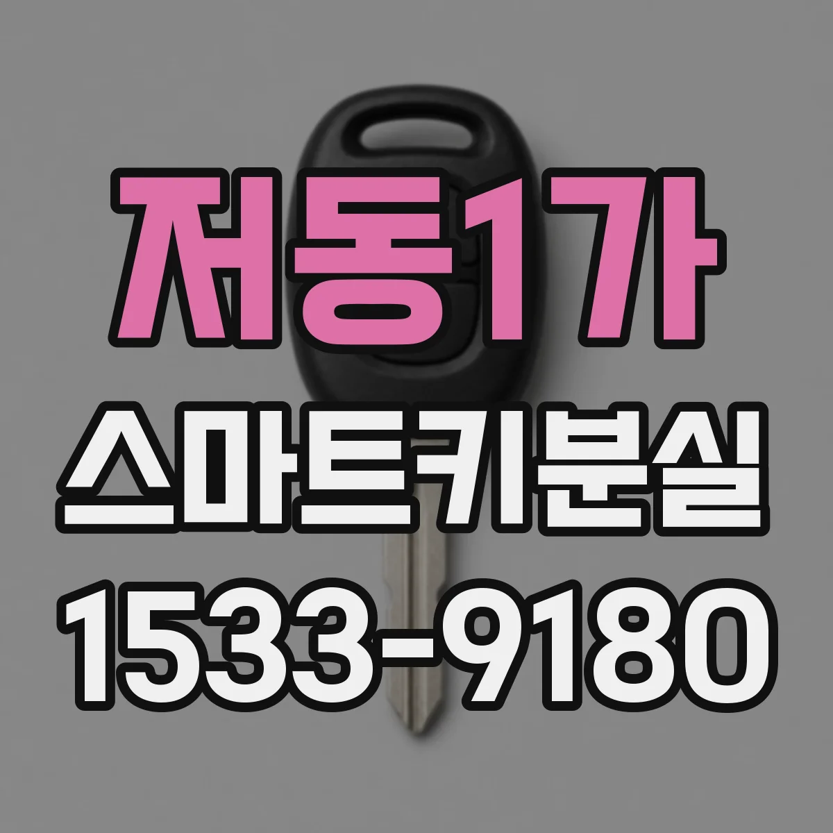 저동1가 스마트키분실