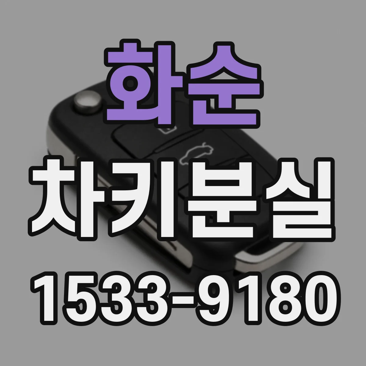 화순 차키분실