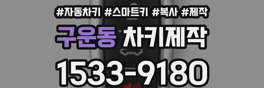 구운동 차키제작