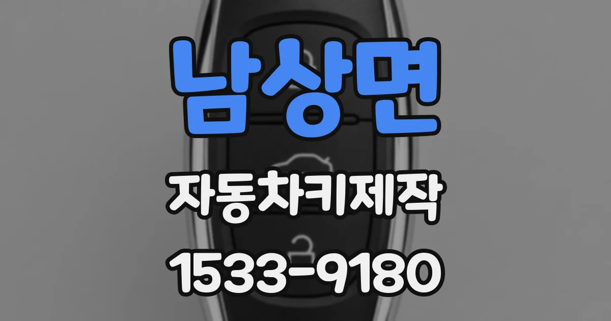 남상면 자동차키제작