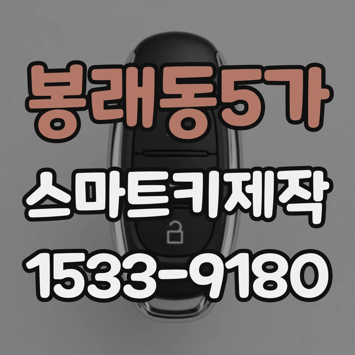 봉래동5가 스마트키제작
