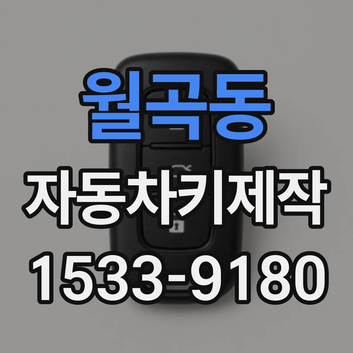 월곡동 자동차키제작