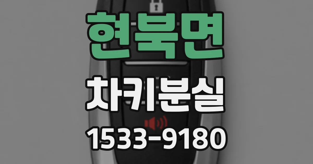 현북면 차키분실